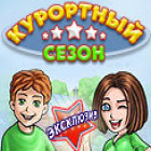 Курортный сезон игра