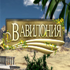 Вавилония игра