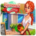 Кухонный ажиотаж. Коллекционное издание игра