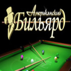 Американский бильярд игра