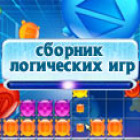 Сборник логических игр игра