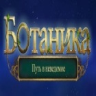 Ботаника. Путь в неведомое игра