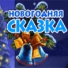 Новогодняя Сказка игра