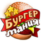 Бургер Мания игра