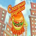 Спасение рядового Бургера игра Спасение рядового Бургера игра