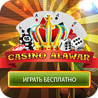 Алавар игры казино игровые автоматы онлайн бесплатно atronic