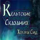 Кельтские сказания. Холмы Сид игра