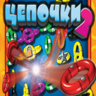 Цепочки 2 игра