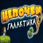 Цепочки. Галактика игра