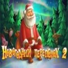 Новогодний переполох 2 игра