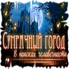 Сумрачный город. В поисках человечности игра