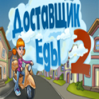 Доставщик Еды 2 игра