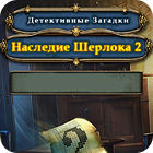 Детективные загадки. Наследие Шерлока 2 игра