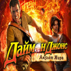 Даймон Джонс. Амулет Мира игра Даймон Джонс. Амулет Мира игра
