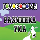 Головоломы. Разминка ума игра