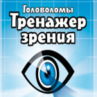 Головоломы. Тренажер зрения игра Головоломы. Тренажер зрения игра