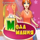 Мода Мания игра