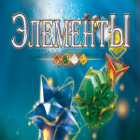 Элементы игра Элементы игра