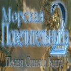 Морская повелительница 2. Песня синего кита игра