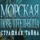 Морская повелительница. Страшная тайна игра