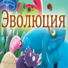 Эволюция игра