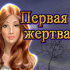 Первая Жертва игра