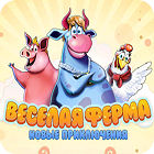 Веселая ферма. Новые приключения игра