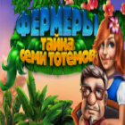 Фермеры. Тайна семи тотемов игра