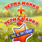 Ферма Мания 1+2 Двойное Удовольствие игра