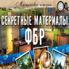 Мистические истории. Секретные материалы ФБР игра Мистические истории. Секретные материалы ФБР игра