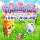 Пушистики. Играем с котятами игра