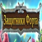 Защитники Форта игра