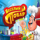 Веселый повар игра