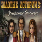 Золотые Истории 2. Утерянное Наследие игра