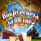 Вокруг света за 80 дней игра