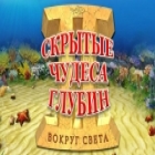 Скрытые чудеса глубин 2 игра