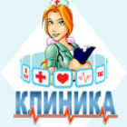 Клиника игра