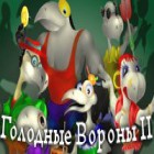 Голодные вороны 2 игра Голодные вороны 2 игра