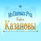 Из первых рук: Секрет Казановы игра