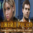 Джейд Руссо. Тайны аббатства Святого Антонио игра