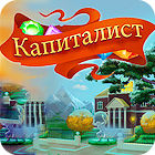 Капиталист игра