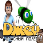 Джей. Опасный Полет игра