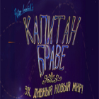 Капитан Браве. Эх, дивный новый мир! игра Капитан Браве. Эх, дивный новый мир! игра