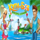 Кэти и Боб. Вперед домой игра