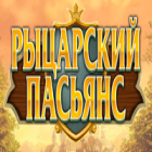 Рыцарский Пасьянс игра