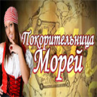 Покорительница морей игра