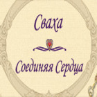 Сваха. Соединяя сердца игра