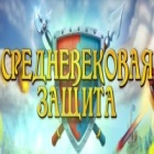 Средневековая защита игра