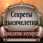 Секреты тысячелетия. Проклятье изумруда игра