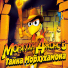 Морхухн Джонс 3. Тайна Морхухамона игра